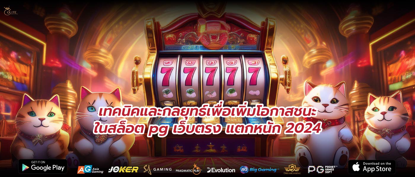 เทคนิคและกลยุทธ์เพื่อเพิ่มโอกาสชนะในสล็อต pg เว็บตรง แตกหนัก 2024