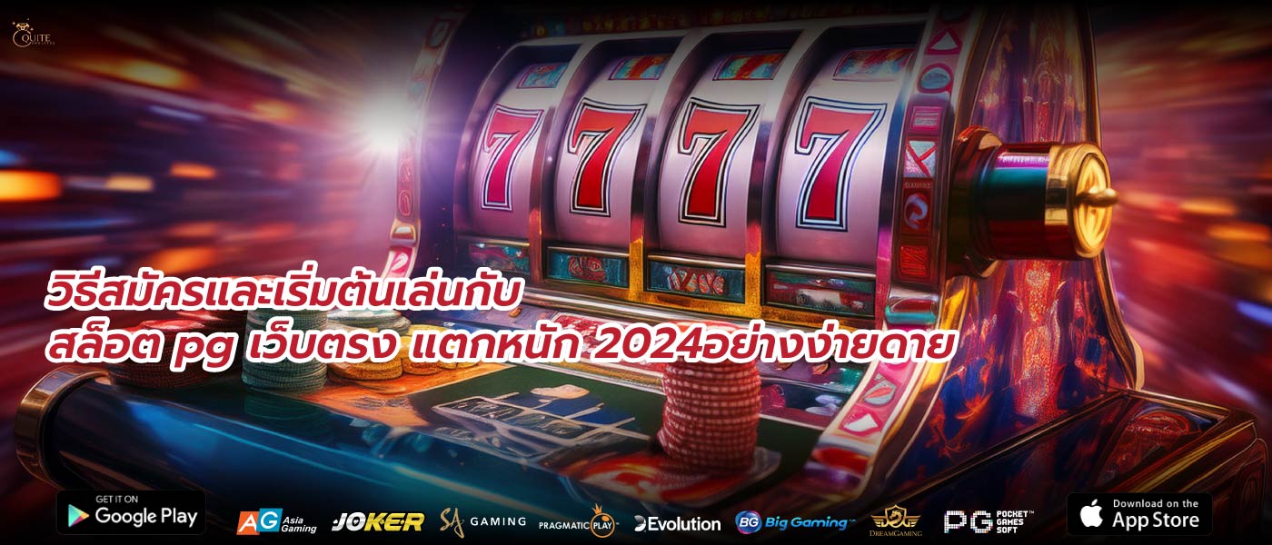 วิธีสมัครและเริ่มต้นเล่นกับสล็อต pg เว็บตรง แตกหนัก 2024อย่างง่ายดาย