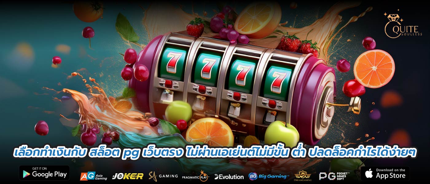 เลือกทำเงินกับ สล็อต pg เว็บตรง ไม่ผ่านเอเย่นต์ไม่มีขั้น ต่ำ ปลดล็อคกำไรได้ง่ายๆ