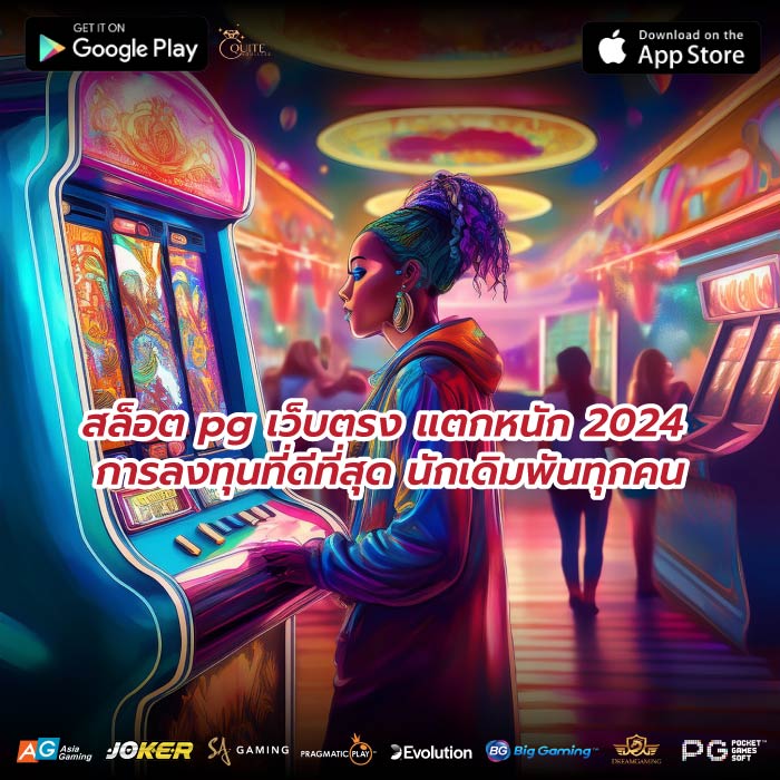 สล็อต pg เว็บตรง แตกหนัก 2024 การลงทุนที่ดีที่สุด นักเดิมพันทุกคน