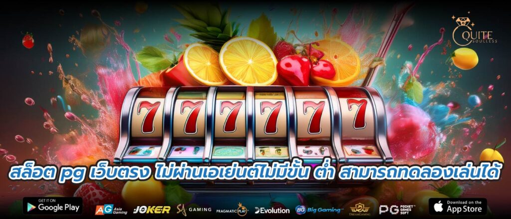 สล็อต pg เว็บตรง ไม่ผ่านเอเย่นต์ไม่มีขั้น ต่ำ สามารถทดลองเล่นได้