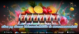สล็อต pg เว็บตรง ไม่ผ่านเอเย่นต์ไม่มีขั้น ต่ำ สามารถทดลองเล่นได้
